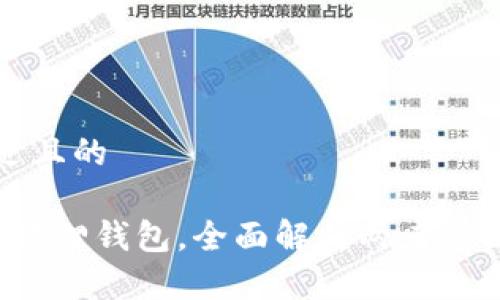 思考一个接近且的

t p钱包与小狐狸钱包，全面解析两者的区别与优缺点