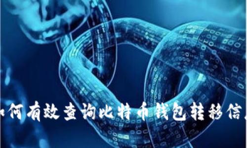 如何有效查询比特币钱包转移信息