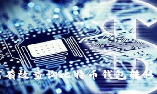 如何有效查询比特币钱包转移信息