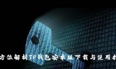 全方位解析TP钱包安卓版下