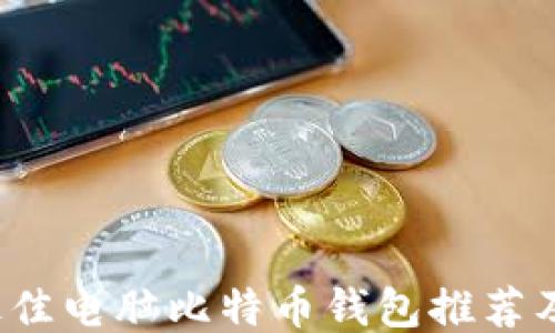 2023年最佳电脑比特币钱包推荐及安装指南