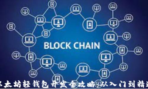 
以太坊轻钱包开发全攻略：从入门到精通