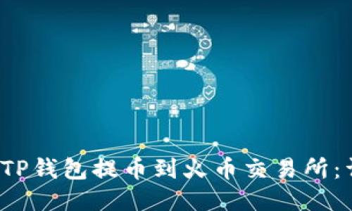  如何将TP钱包提币到火币交易所：详细指南
