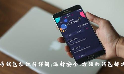 比特币钱包标识符详解：选择安全、方便的钱包解决方案