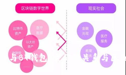 比特币与BT钱包：它们的关系与区别详解
