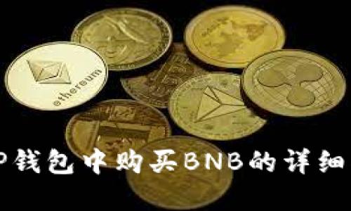 在TP钱包中购买BNB的详细指南