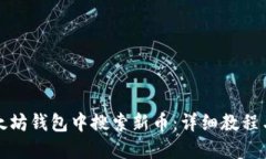 如何在以太坊钱包中搜索