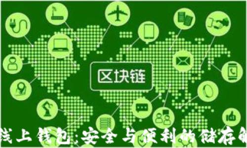 比特币线上钱包:安全与便利的储存解决方案