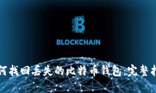 如何找回丢失的比特币钱包：完整指南