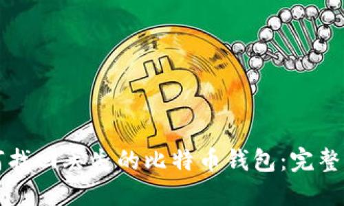 如何找回丢失的比特币钱包：完整指南