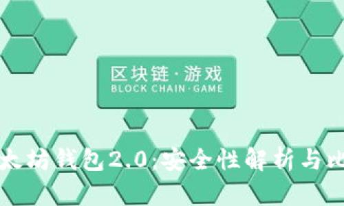 以太坊钱包2.0:安全性解析与比较
