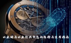 以太坊与以太经典钱包的
