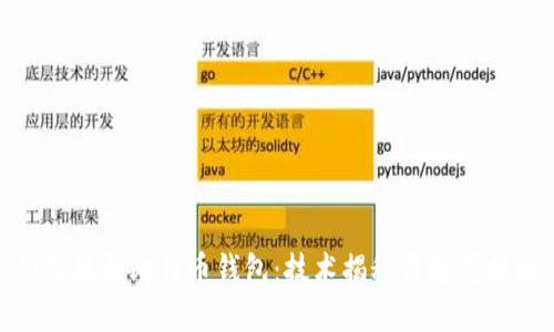 如何破解比特币钱包:技术揭秘与防范措施