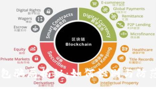 Puls Token钱包骗局揭秘：如何识别与防范数字货币诈骗