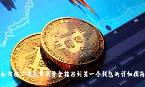 如何将TP钱包中的资金转移到另一个钱包的详细指南