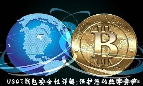 
USDT钱包安全性详解：保护您的数字资产