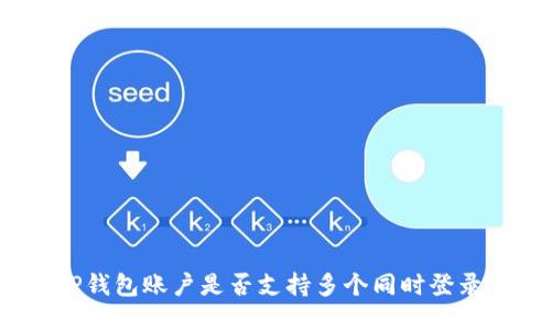 TP钱包账户是否支持多个同时登录?
