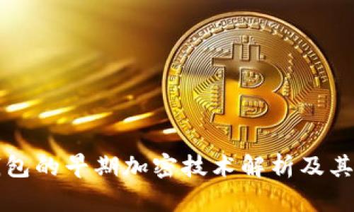 比特币钱包的早期加密技术解析及其发展历程