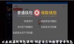 以太坊在线钱包源码：创