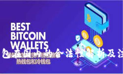 USDT钱包在国内的合法性解析及注意事项