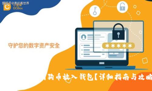 如何安全将狗狗币放入钱包?详细指南与攻略