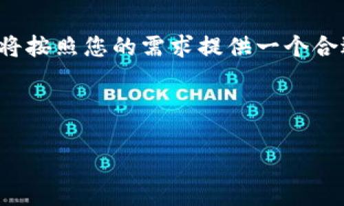 为了帮助您更好地理解“怎么删除TP钱包合约”,我将按照您的需求提供一个合适的和相关内容大纲,以及对相关问题的详细解答。
如何安全删除TP钱包合约?详细步骤与注意事项