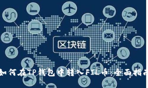如何在TP钱包中转入FIL币:全面指南