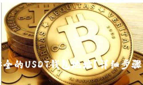 如何创建安全的USDT钱包地址？详细步骤与注意事项