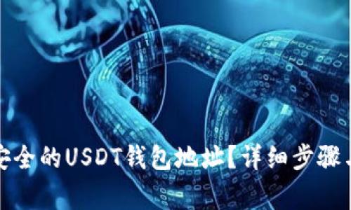 如何创建安全的USDT钱包地址？详细步骤与注意事项