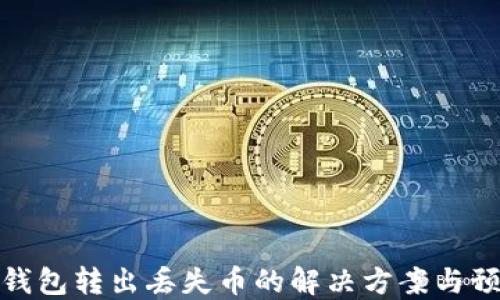 
狗狗币钱包转出丢失币的解决方案与预防措施