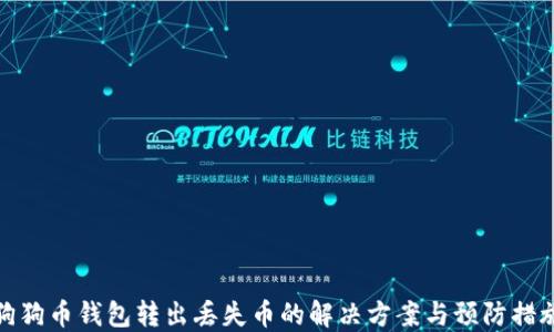 
狗狗币钱包转出丢失币的解决方案与预防措施