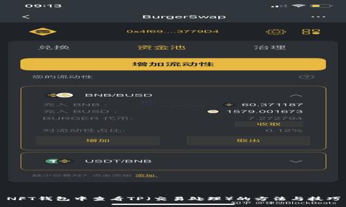 NFT钱包中查看TP（交易处理）的方法与技巧