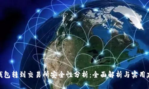 TP钱包转到交易所安全性分析：全面解析与实用建议