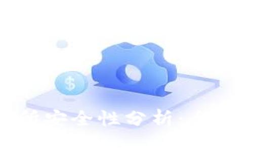 TP钱包转到交易所安全性分析：全面解析与实用建议