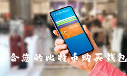如何选择适合您的比特币购买钱包：完整指南