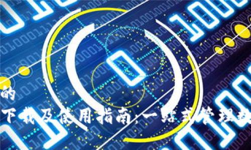 接近且的
TP钱包下载及使用指南:一站式管理数字资产
