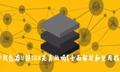 TP钱包存U领TRX是真的吗？