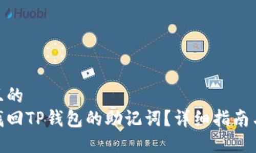 接近且的
如何找回TP钱包的助记词?详细指南与步骤