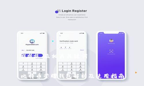 ### 及相关关键词
比特币荣耀钱包解析及使用指南