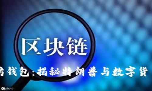 特朗普以太坊钱包:揭秘特朗普与数字货币的深层联系