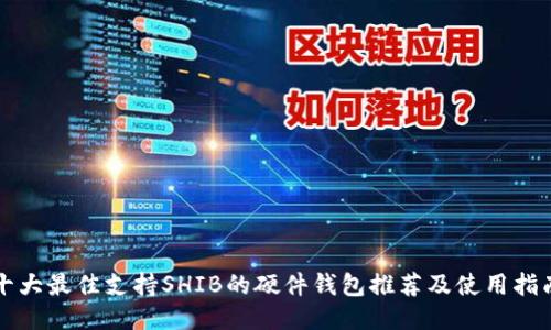十大最佳支持SHIB的硬件钱包推荐及使用指南