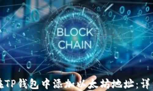 
如何在TP钱包中添加以太坊地址：详细指南