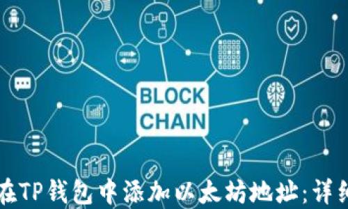 
如何在TP钱包中添加以太坊地址：详细指南