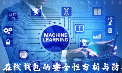 
比特币在线钱包的安全性分析与防护措施