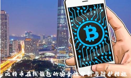 
比特币在线钱包的安全性分析与防护措施