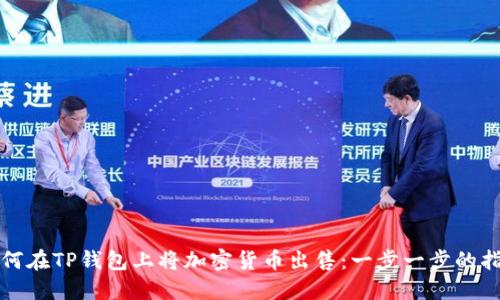 如何在TP钱包上将加密货币出售：一步一步的指南