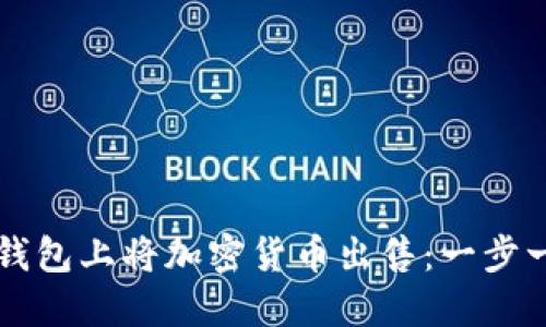 如何在TP钱包上将加密货币出售：一步一步的指南