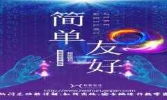 TP钱包的闪兑功能详解：如