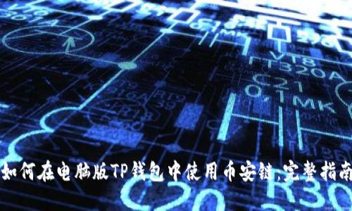 如何在电脑版TP钱包中使用币安链:完整指南