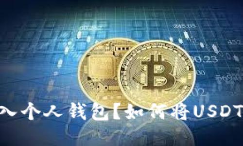如何将USDT安全地转入个人钱包？如何将USDT安全地转入个人钱包？